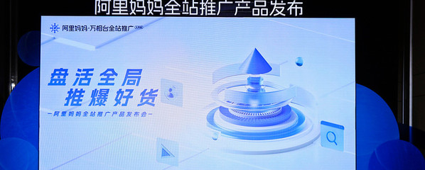 「阿里媽媽全站推廣」 引領(lǐng)商家生意增長(zhǎng)的革命性新引擎